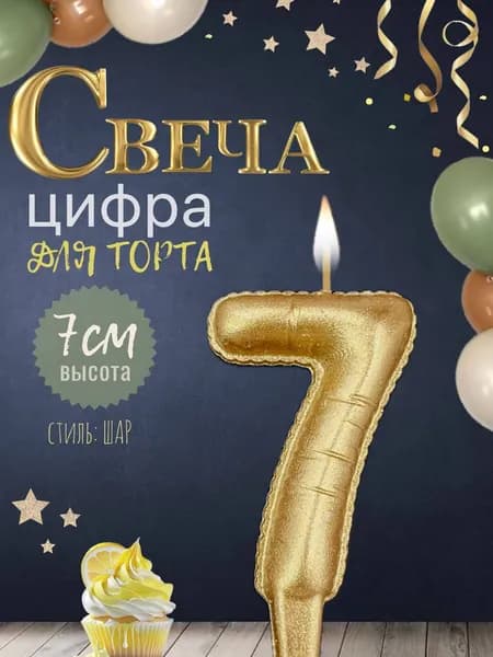 Свеча для торта "шар", цифра 7, золото, 1шт
