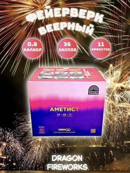 Веерный Салют Zeergo "Аметист", 36 залпов 0.8 дюйм(калибр) фейерверк, артикул Z0891