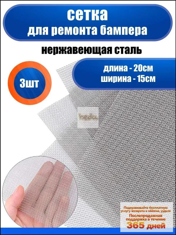 Сетка для пайки пластика и бамперов стальная армирующая сетка 200x150 мм, 3 штуки, для ремонта авто
