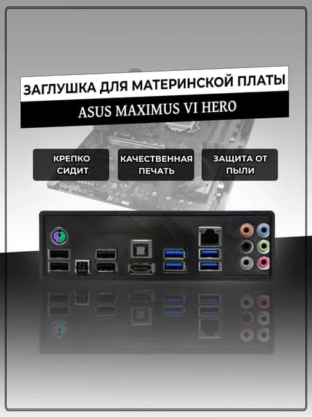 Заглушка для материнской платы ASUS MAXIMUS VI HERO