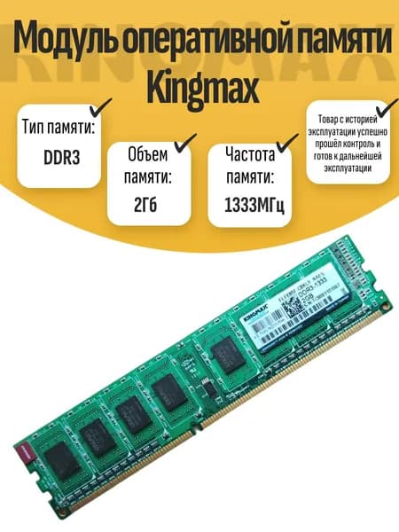 Оперативная память DDR3, 1333 МГц, 1 x 2 ГБ (DIMM DDR3 Kingmax 2GB 1333MHz)