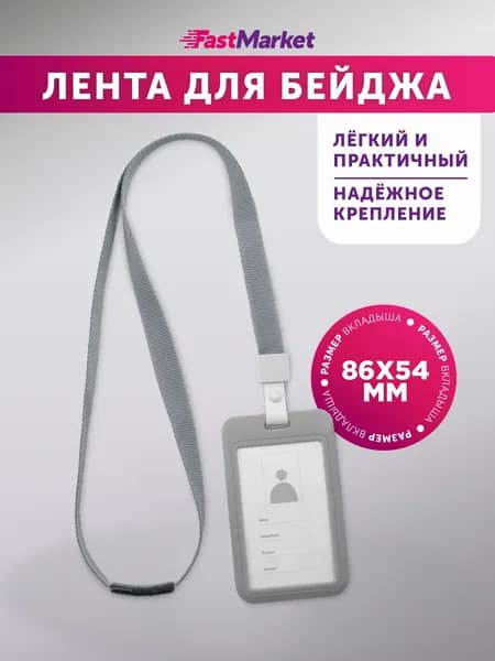 Бейджик для пропуска, чехол для карты школьника, бейдж на ленте, держатель - рулетка в школу, FastMarket, Фастмаркет, серый