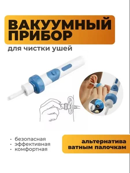 Вакуумный прибор для чистки ушей