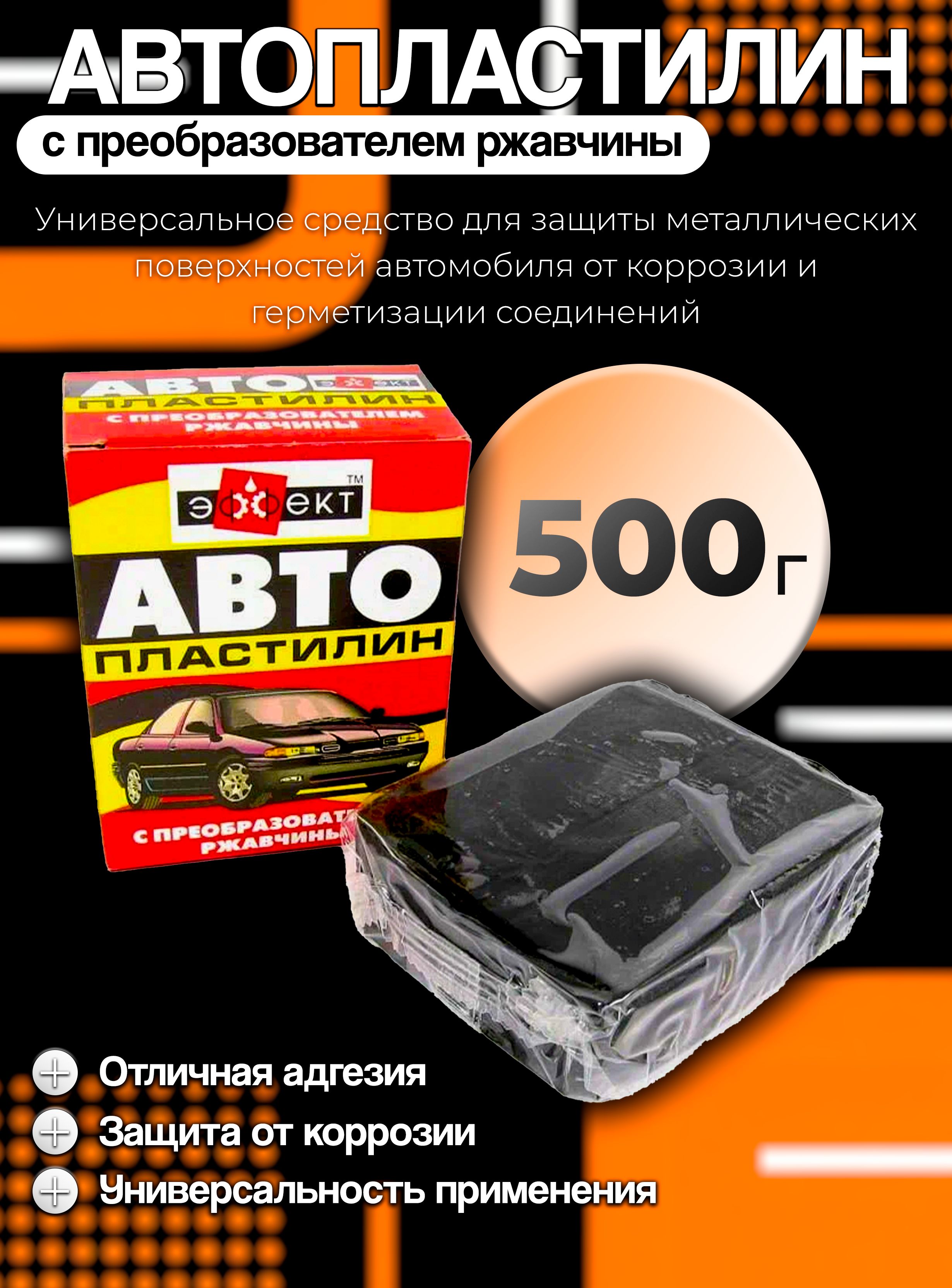 ЭФФЕКТ Покрытие антикоррозийное Готовый раствор, 500 мл, 1 шт.
