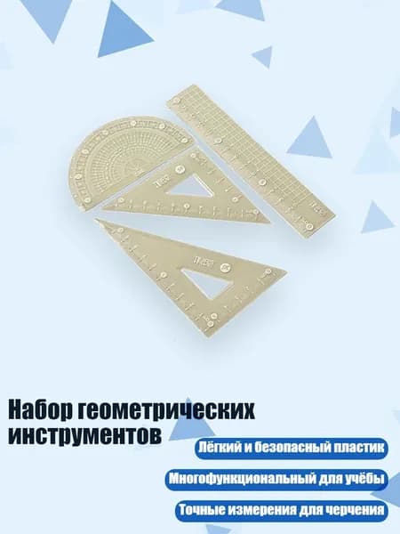 Набор геометрических инструментов, Желтый - 15cm