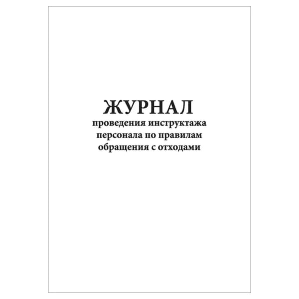 Комплект (1 шт.), Журнал проведения инструктажа персонала по правилам обращения с отходами (20 лист, полистовая нумерация)