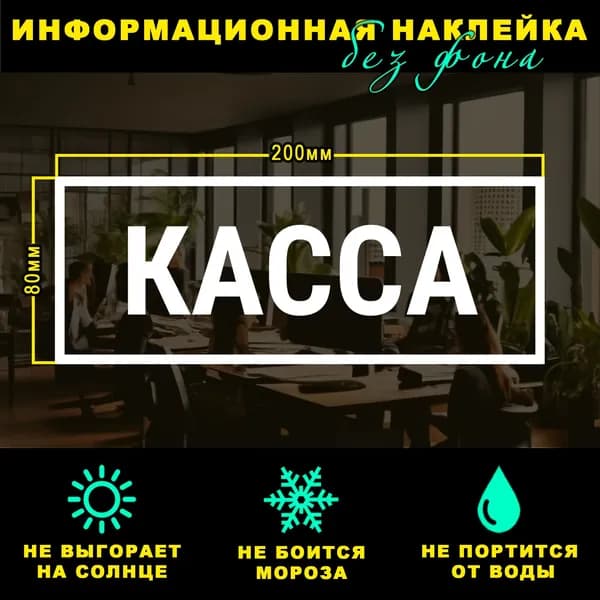 Наклейка - КАССА, 20 х 8 см, на стену и дверь, белая без фона
