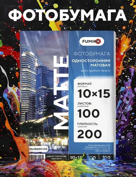 Фотобумага 10х15 матовая, для струйной печати, FUMIKO, односторонняя 200г/м2 100 листов