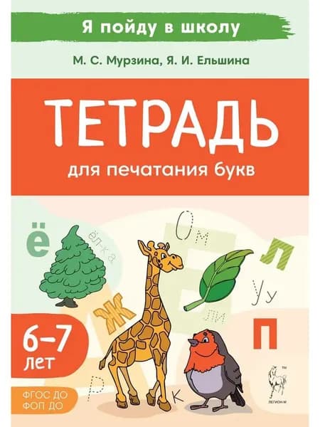 Тетрадь для печатания букв Для детей 6 7 лет | Мурзина Мария Сергеевна