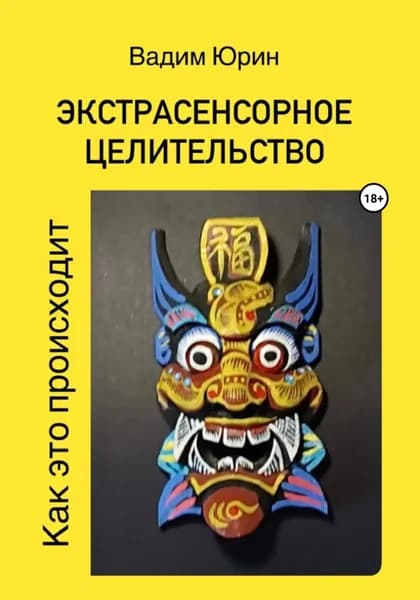 Экстрасенсорное целительство. Как это происходит | Юрин Вадим Константинович | Электронная книга