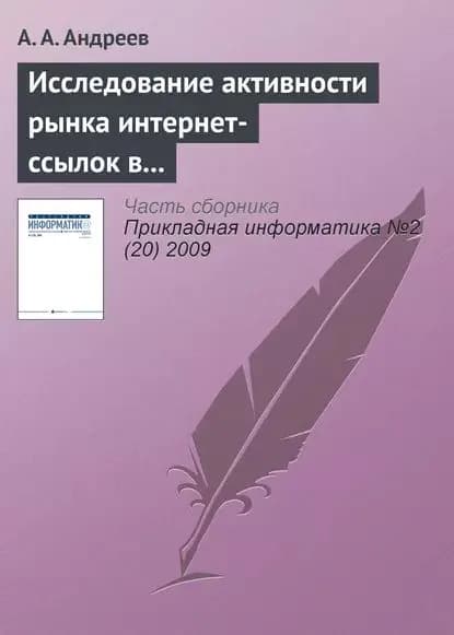 Исследование активности рынка интернет-ссылок в Рунете | Андреев А. А. | Электронная книга