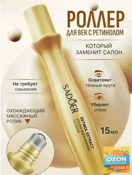 Крем роллер для ухода за кожей вокруг глаз с массажным роликом, лифтинг и подтяжка / Увлажняющая сыворотка против морщин, отеков и мешков
