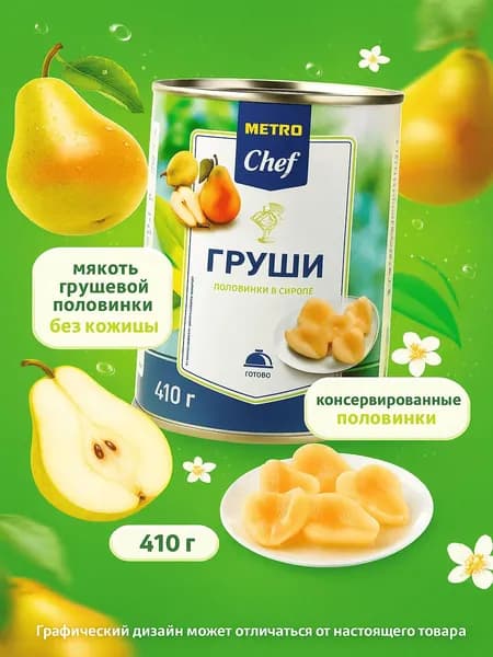 Груши Metro Chef половинки в сиропе 410 г