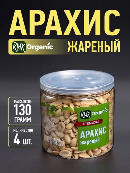 Арахис жареный 130 гр. - 4 шт.