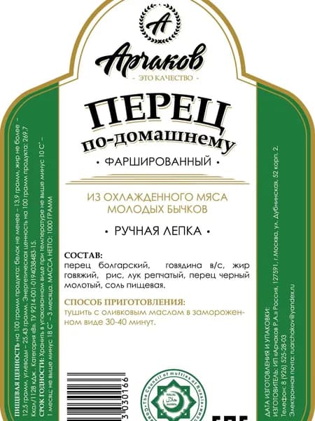 Перец фаршированный "По-домашнему" 1кг Халяль
