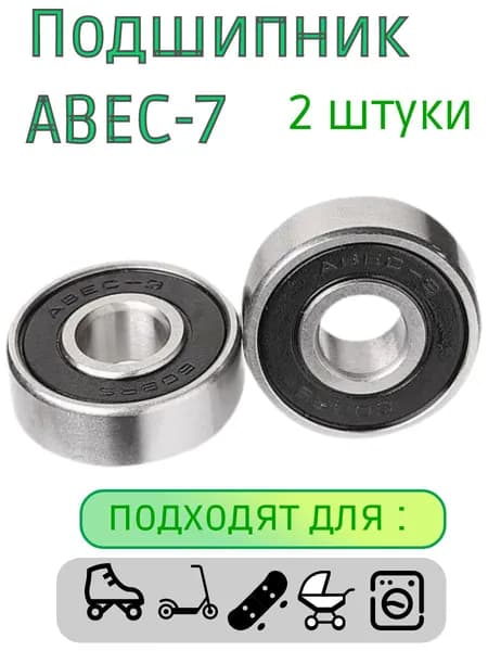 Подшипники ABEC-7 608 RS скоростные для самоката ,скейта , беговела , для роликов. Закрытый радиальный подшипник АВЕС7 608RS