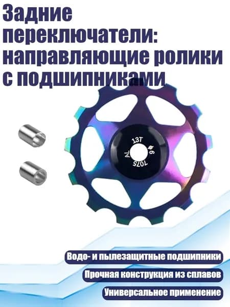 Задние переключатели: направляющие ролики с подшипниками, Ослепительные цвета