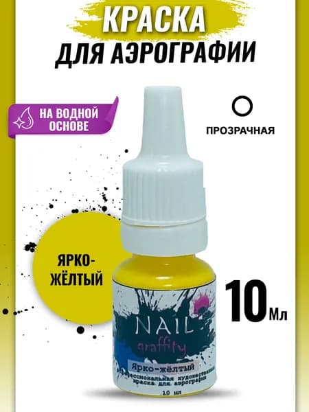 Краска для аэрографии базовая