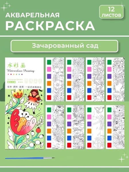 Раскраска акварельная 12 листов, "Зачарованный сад"