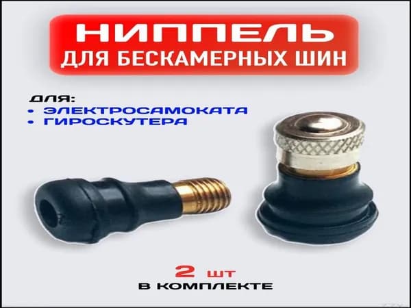Премиальный прямой ниппель применяется для бескамерных шин электросамоката и гироскутера
