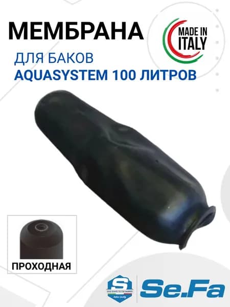 Мембрана 100/150л для гидроаккумуляторов AQUASYSTEM