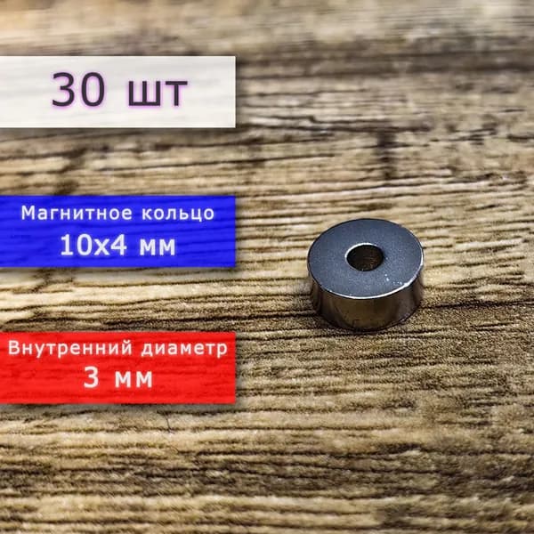 Неодимовый магнит универсальный мощный для крепления (магнитное кольцо) 10х4 мм с внутренним диаметром 3 мм (30 шт)