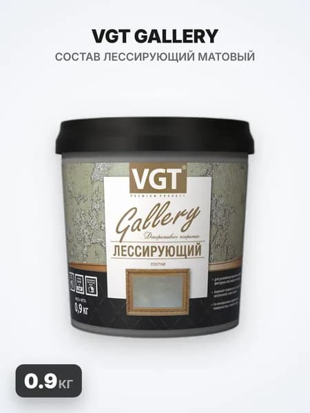 VGT GALLERY/ВГТ ГЭЛЭРИ Лессирующий состав матовый, бесцветный, 0.9 кг