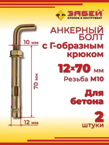 Анкерный болт с Г-образным крюком 12 х 70 мм, 2 шт