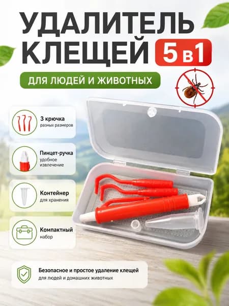 Набор удалителей клещей 5 в 1.