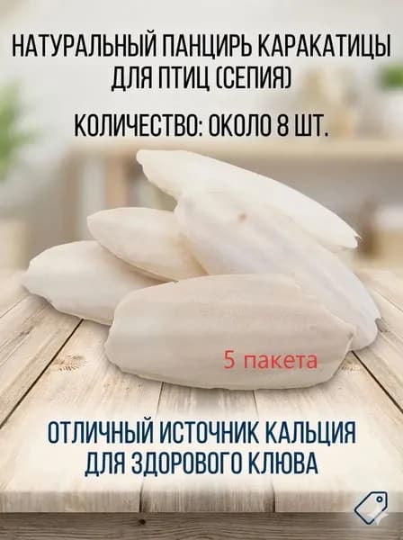 Сепия (каракатица) для птиц: природный источник кальция, минеральный камень,5 пакета