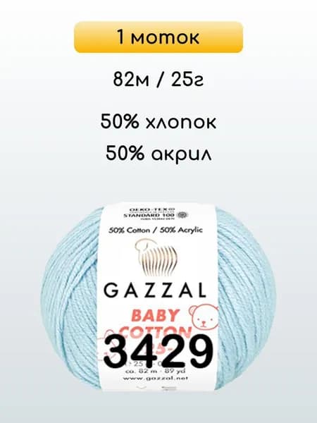 Пряжа Gazzal Baby Cotton 25, 1 моток, 3429 св.голубой