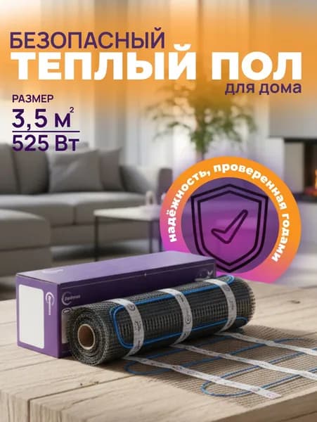 Теплый пол электрический под плитку, под ламинат ПроТепло 3,5 кв.м./525Вт + терморегулятор