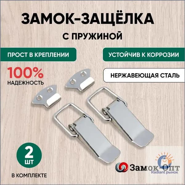 Замок-защелка с пружиной Z-548 (2шт в наборе) нержавеющая сталь , замок накидной