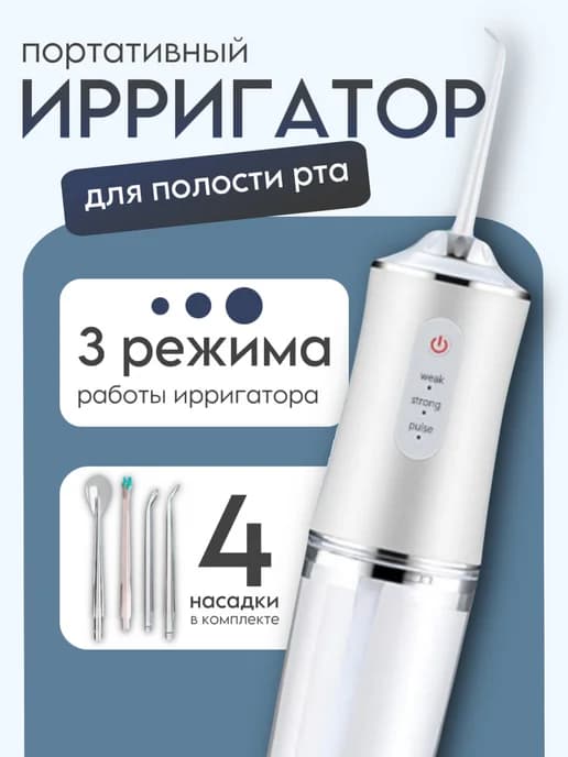 Ирригатор портативный для зубов и десен с насадками