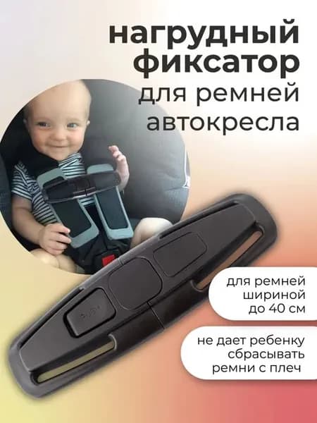 Нагрудный фиксатор ремней автокресла