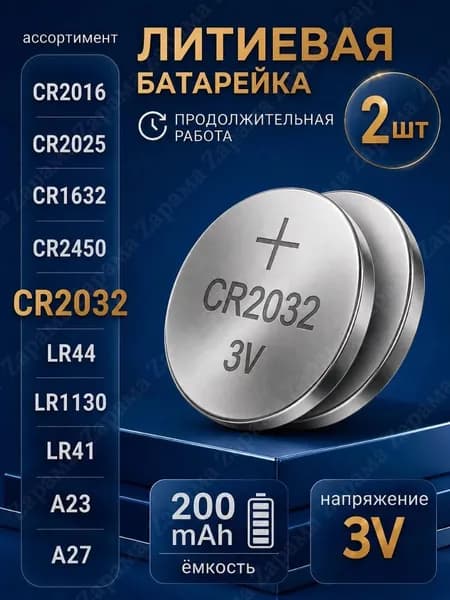 Батарейка CR2032 (2 шт.) для материнской платы, весов, брелоков, часов... Литиевая 3V.