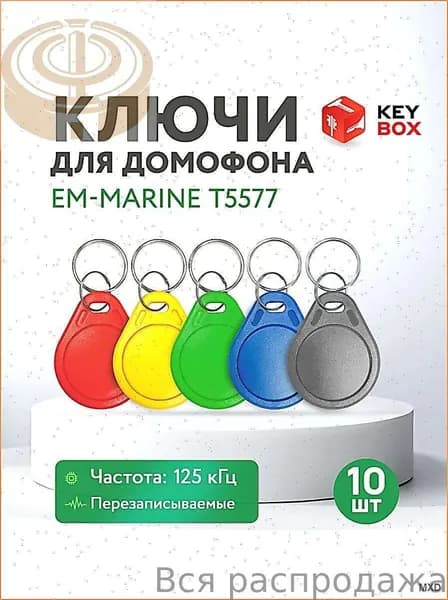 Ключ для домофона Em-Marine T5577 125 кГц, перезаписываемая заготовка, 10 шт.