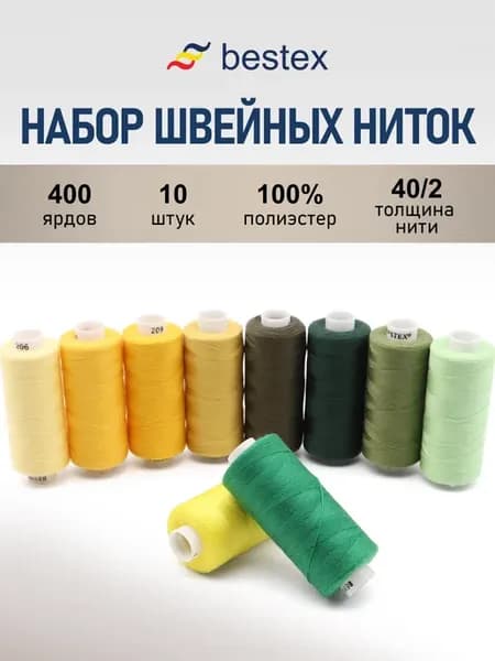 Нитки для шитья 40 2 365 м, 10 шт