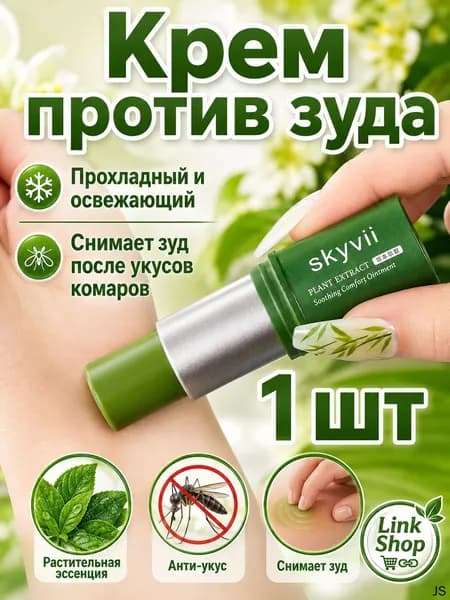 Крем Против Зуда Lithospermum Officinale, Охлаждающий И Освежающий, Снимает Зуд После Укусов Комаров