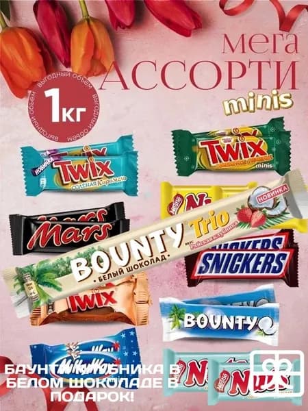 Мега 2 ассорти мини-батончиков 1 кг + баунти клубника в бело…