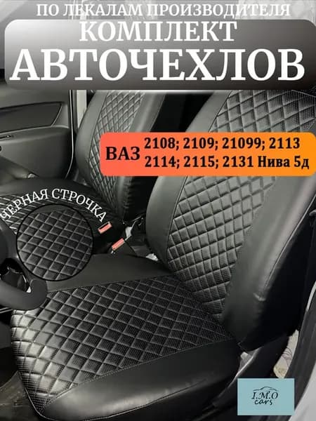 Автомобильные чехлы на Лада Ваз LADA 2109-2115