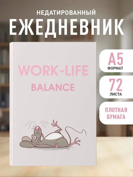 Ежедневник недатированный женский на 2026 год. WORK-LIFE BALANCE (А5, 72 л.)
