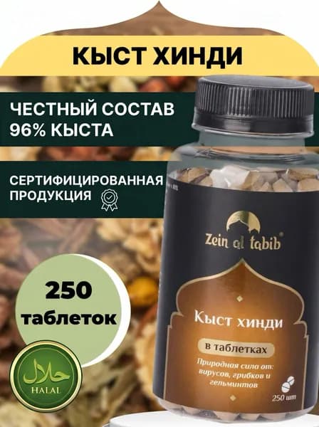 Кыст аль хинди в таблетках Zein Al Tabib 250 шт. Натуральный растительный комплекс Зейн аль Табиб