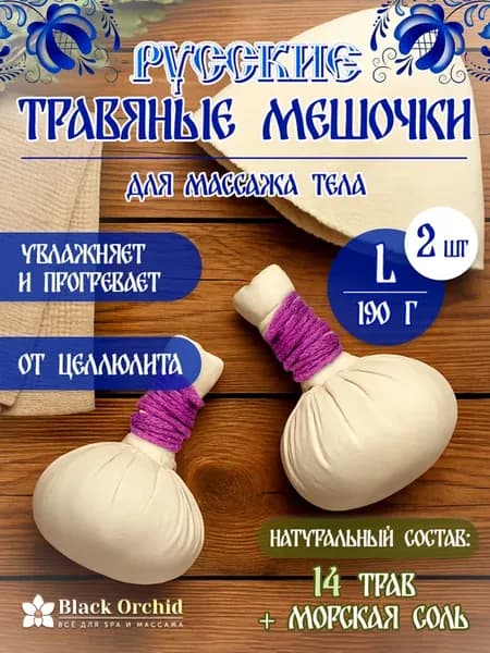 Банные травяные мешочки для массажа тела 2 шт