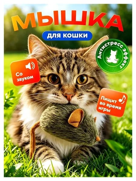 Интерактивная игрушка для кошек пищащая мышь с сенсорным датчиком, плюшевая, реалистичная, для игр и борьбы со скукой.