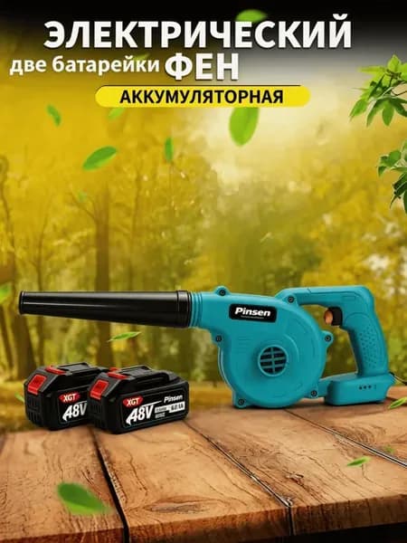 Воздуходувка аккумуляторная садовая листодувка