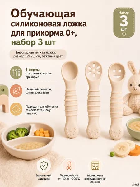 Ложка для прикорма, обучающая, силиконовая. 0+. Набор 3 шт. Размер 12х2,5 см. Цвет бежевый