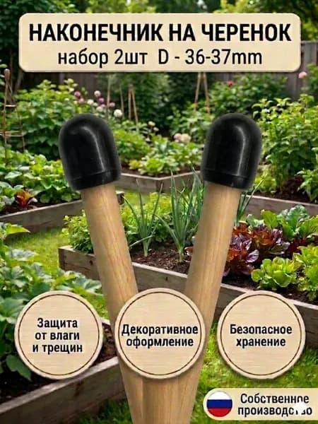 Защитный наконечник для черенка D 36-37мм 2 шт. черный