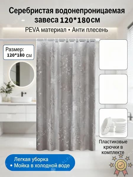 Штора для ванной 120x180 см виниловая 3d-эффект серебристый