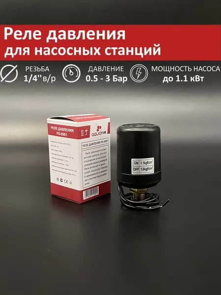 Реле давления мини для насосной станции с наружней резьбой 1/4" AQUATIM